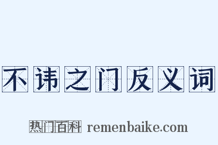 不讳之门反义词是什么意思的图片